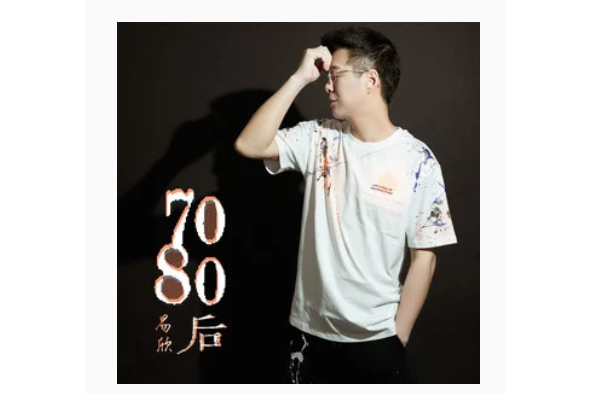 7080後