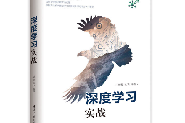 深度學習實戰(清華大學出版社2018年01月01日出版的書籍)