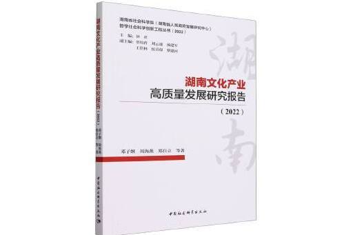 湖南文化產業高質量發展研究報告(2022)