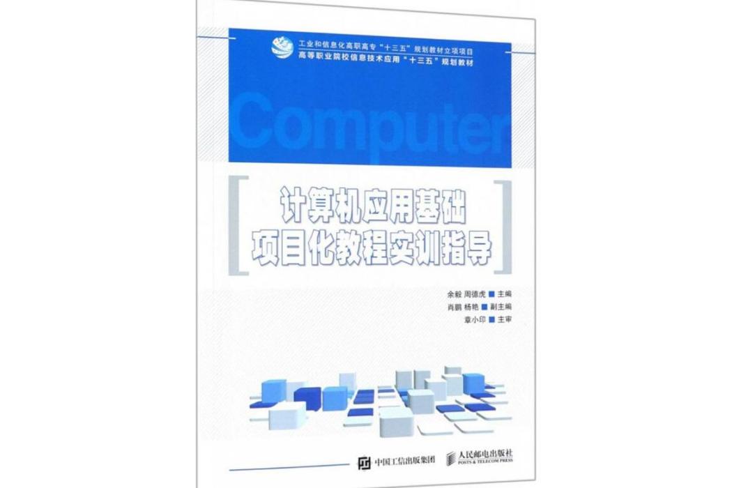 計算機套用基礎項目化教程實訓指導(2018年人民郵電出版社出版的圖書)