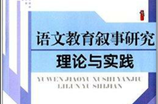 語文教育敘事研究理論與實踐