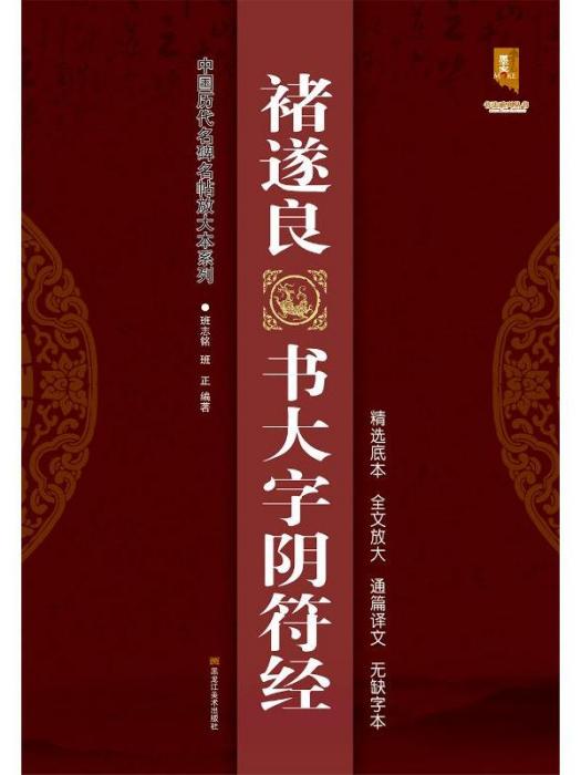 中國歷代名碑名帖放大本系列·褚遂良書大字陰符經