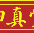 福建歸真堂藥業股份有限公司