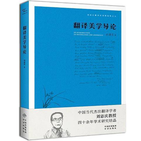 翻譯美學導論(2019年中譯出版社出版的圖書)