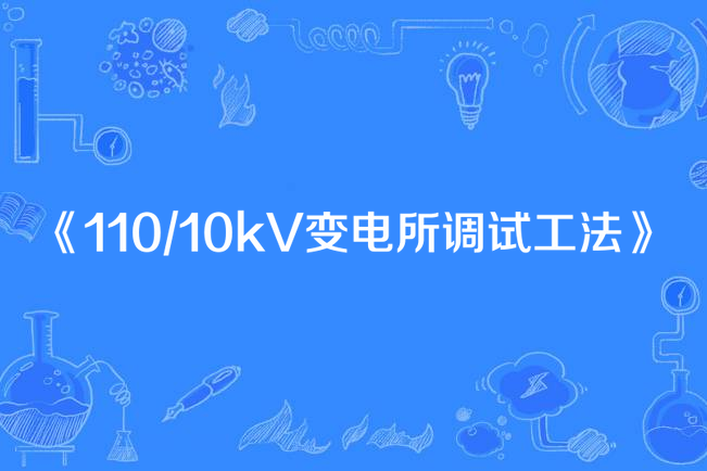 110/10kV變電所調試工法