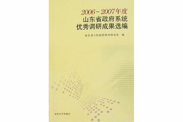 2006~2007年度-山東省政府系統優秀調研成果選編