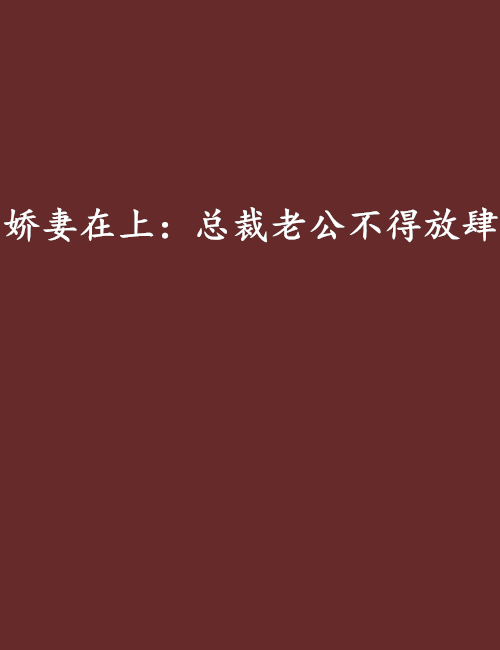 嬌妻在上：總裁老公不得放肆