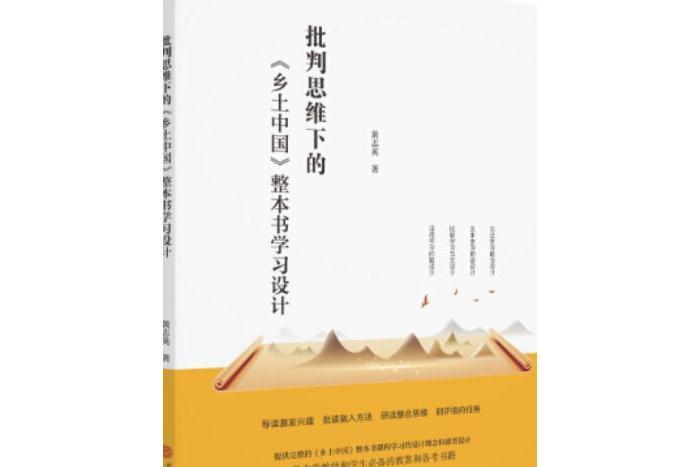 批判思維下的《鄉土中國》整本書學習設計(華南理工大學出版社出版圖書)