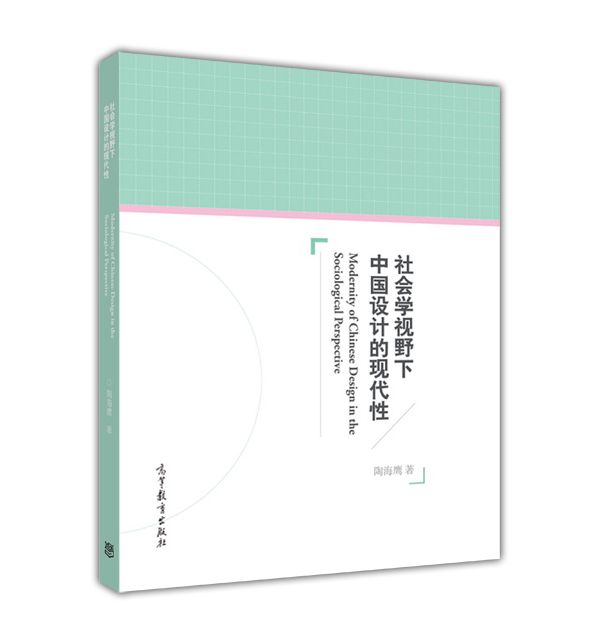 社會學視野下中國設計的現代性