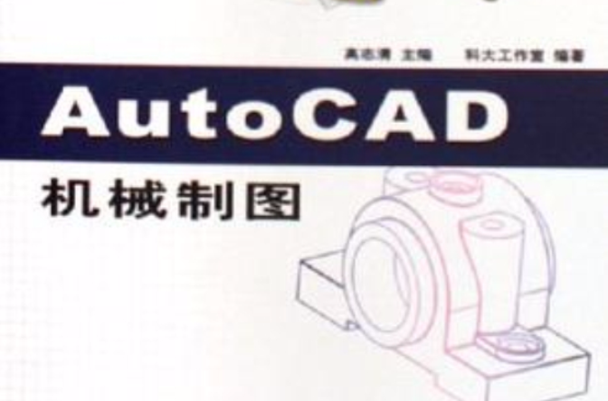 AutoCAD機械製圖