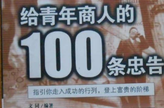 給青年商人的100條忠告