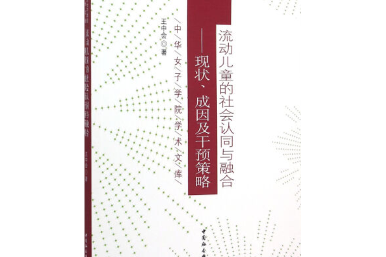 流動兒童的社會認同與融合：現狀、成因及干預策略