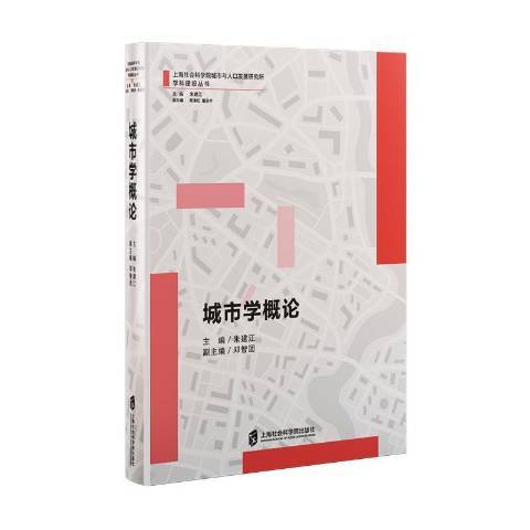 城市學概論(2018年上海社會科學院出版社出版的圖書)