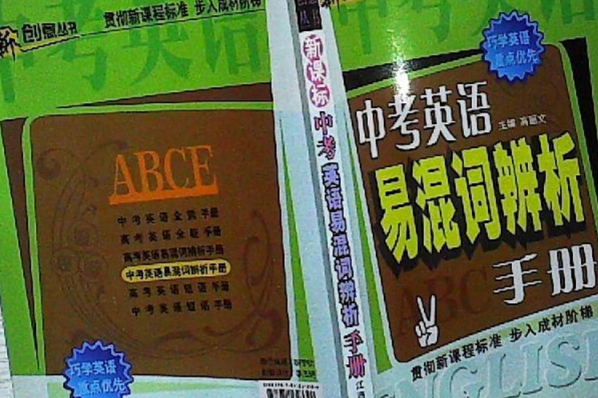 中考英語易混詞辨析手冊(2008年江西高校出版社出版的圖書)