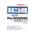 高級工業造型：使用PRO/ENGINEER WILDFIRE 3.0