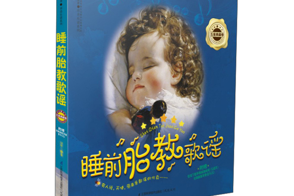 親親樂讀系列：睡前胎教歌謠·五星典藏卷