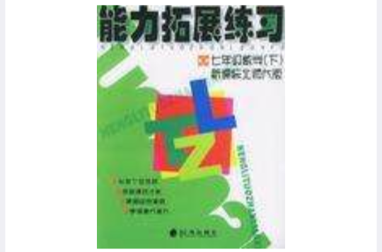 七年級數學（下）（新課標北師大版）能力拓展練習