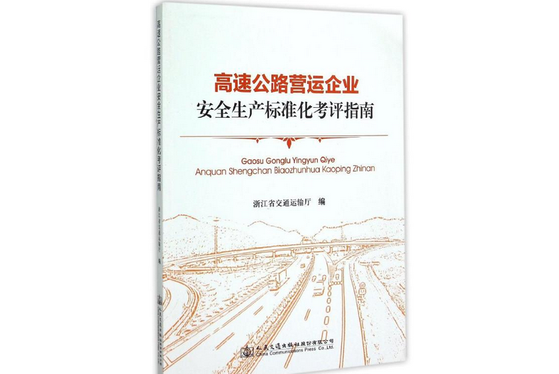 高速公路營運企業安全生產標準化考評指南(2015年人民交通出版社出版的圖書)