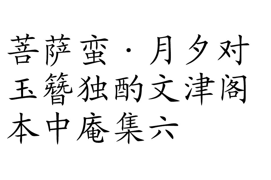 菩薩蠻·月夕對玉簪獨酌文津閣本中庵集六