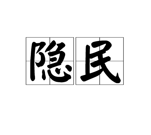 隱民