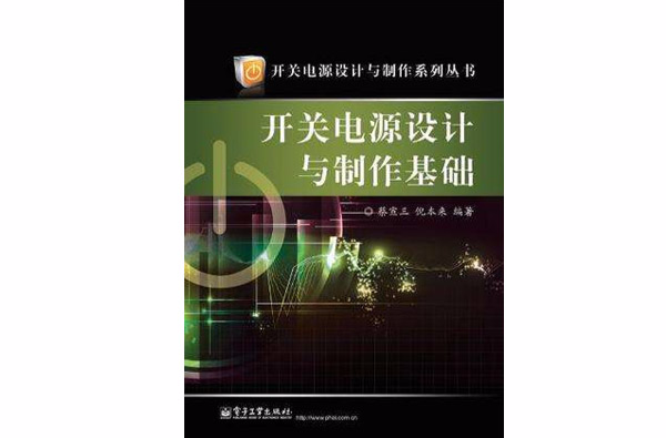 開關電源設計與製作基礎