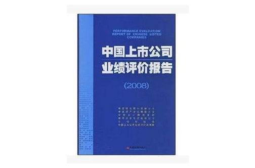 中國上市公司業績評價報告2008