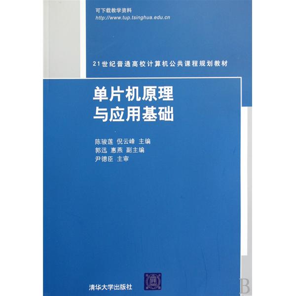 21世紀普通高校計算機公共課程規劃教材·單片機原理與套用基礎