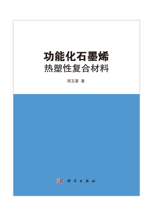 功能化石墨烯熱塑性複合材料