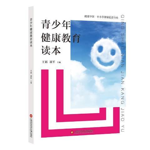 青少年健康教育讀本(2019年上海科學技術文獻出版社出版的圖書)