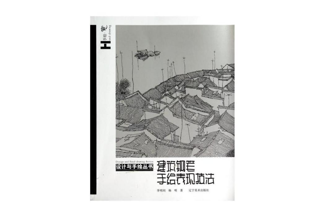 設計與手繪叢書：建築鋼筆手繪表現技法