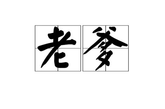 老爹(漢語詞語)