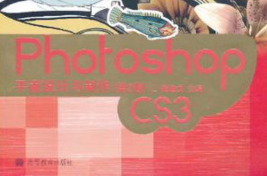 Photoshop CS3平面設計與製作