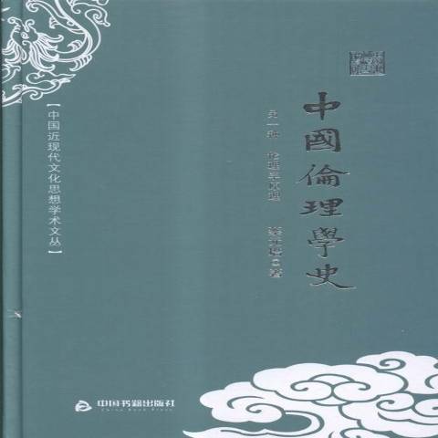 中國倫理學史(2016年中國書籍出版社出版的圖書)