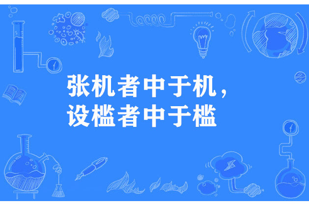 張機者中於機，設檻者中於檻