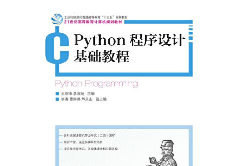 python程式設計基礎教程(2019年人民郵電出版社出版的圖書)