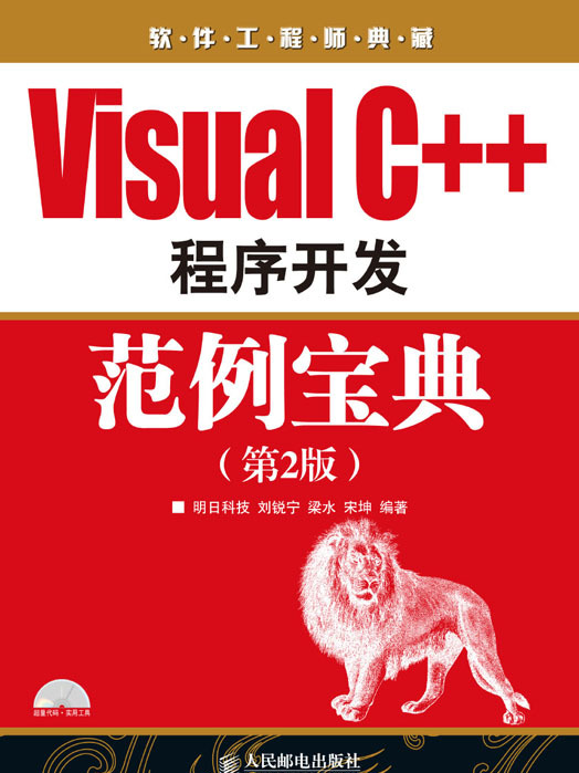 Visual C++程式開發範例寶典（第2版）