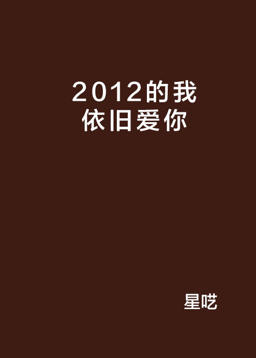 2012的我依舊愛你