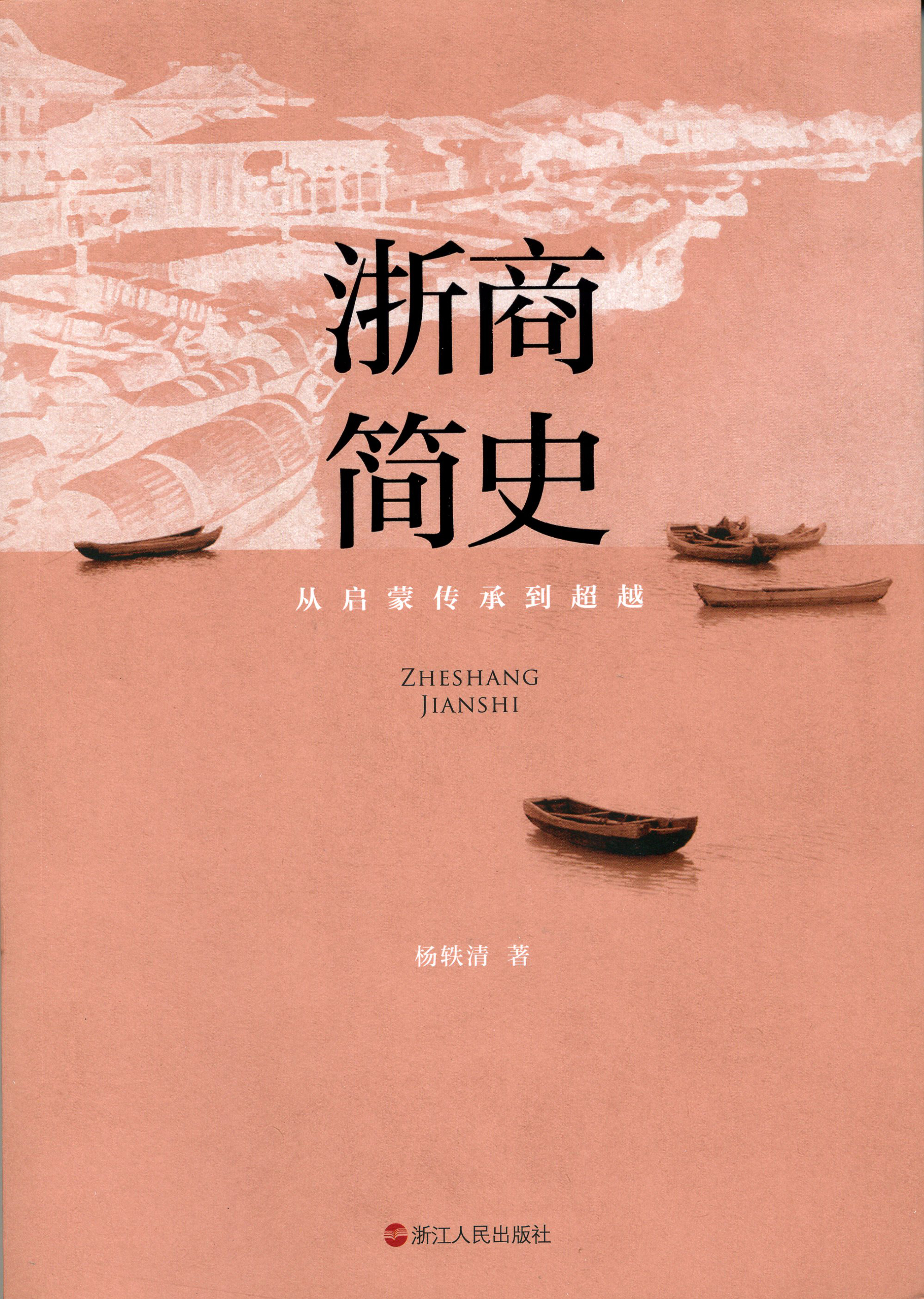 浙商簡史