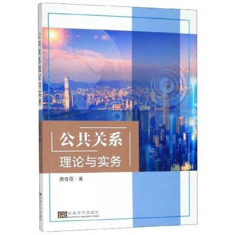 公共關係理論與實務(2020年東南大學出版社出版的圖書)