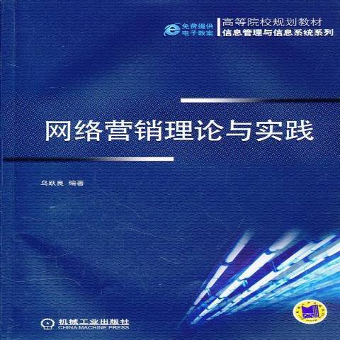 網路行銷理論與實踐(2012年機械工業出版社出版的圖書)