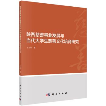 陝西慈善事業發展與當代大學生慈善文化培育研究