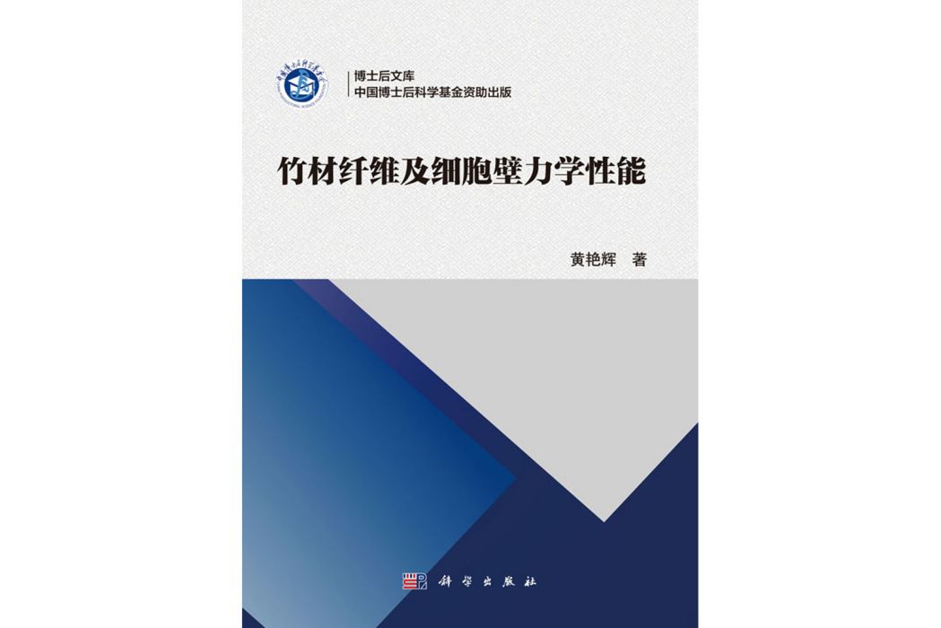 竹材纖維及細胞壁力學性能