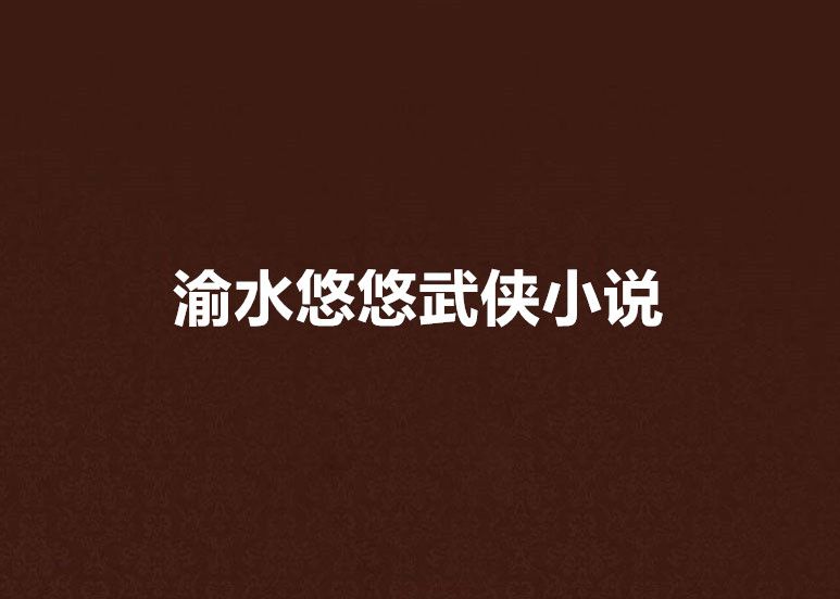 渝水悠悠武俠小說