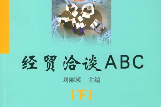 經貿洽談ABC