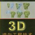 3D逆向工程技術