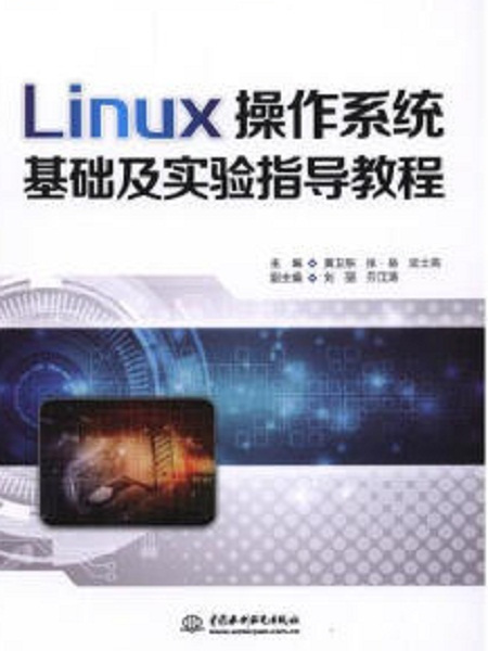 Linux作業系統基礎及實驗指導教程