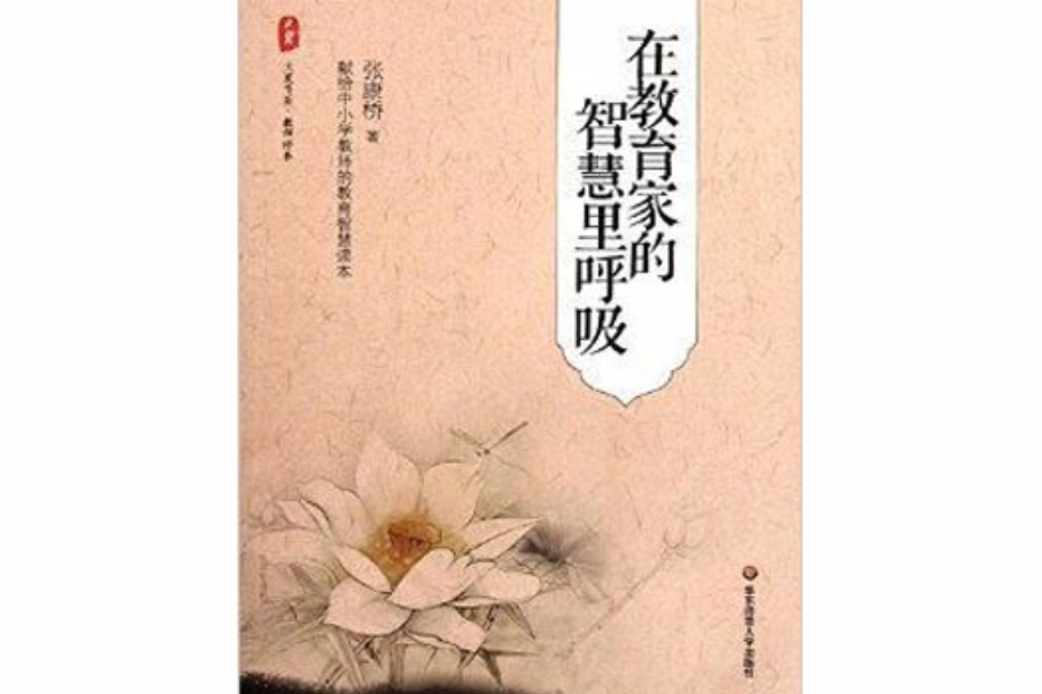 大夏書系：在教育家的智慧里呼吸