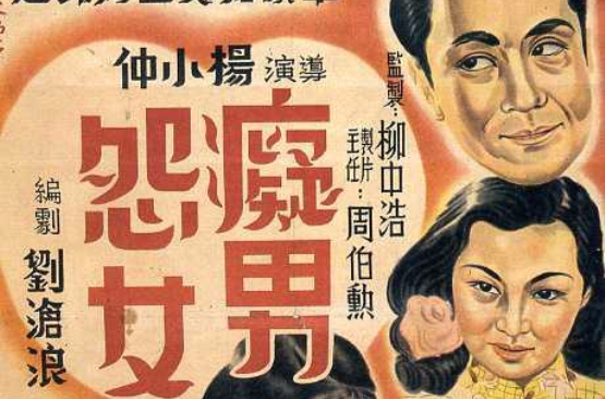 痴男怨女(1948年楊小仲執導電影)