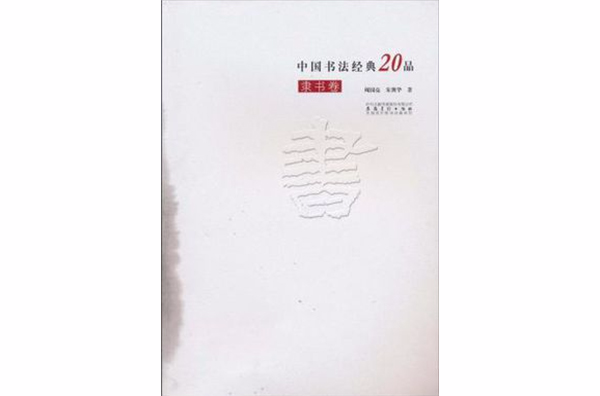 中國書法經典20品