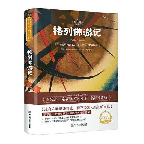 格列佛遊記(2020年北京理工大學出版社出版的圖書)